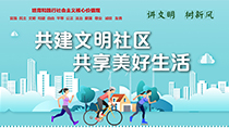 共建文明社區共享美好生活